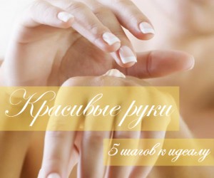 Уход за кожей женских рук. 5 шагов к идеалу
