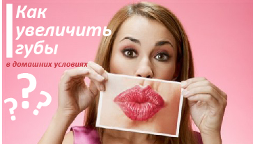 kak-uvelichit-guby-v-domashnix-usloviyax