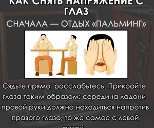 Как снять напряжение с глаз